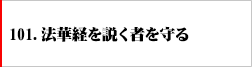 101．法華経を説く者を守る