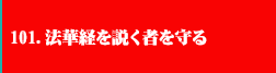 101．法華経を説く者を守る