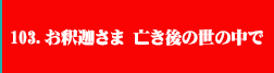 103．お釈迦さま 亡き後の世の中で