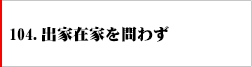 104．出家在家を問わず