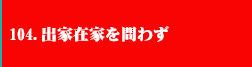 104．出家在家を問わず