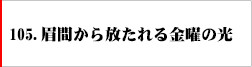 105.眉間から放たれる金曜の光