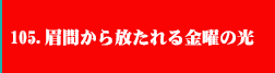 105.眉間から放たれる金曜の光