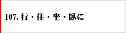 107.行・住・坐・臥に