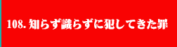 108.知らず識らずに犯してきた罪