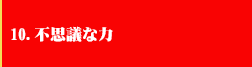 10．不思議な力