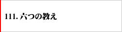 111.六つの教え