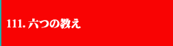111.六つの教え