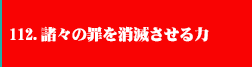 112.諸々の罪を消滅させる力