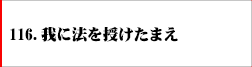 116.我に法を授けたまえ