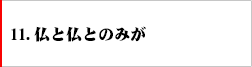 11．仏と仏とのみが