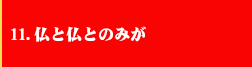 11．仏と仏とのみが