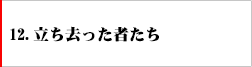 12．立ち去った者たち