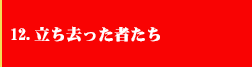 12．立ち去った者たち