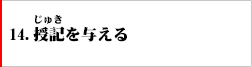 14．授記を与える