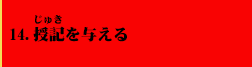 14．授記を与える