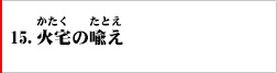 15．火宅の喩え