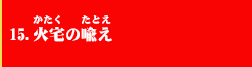 15．火宅の喩え