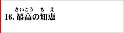 16．最高の知恵