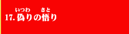 17．偽りの悟り