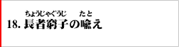 18．長者窮子の喩え