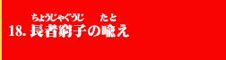 18．長者窮子の喩え