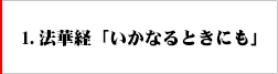 １．法華経　いかなるときも