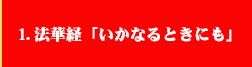 １．法華経　いかなるときも