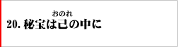 20．秘宝は己の中に