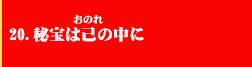 20．秘宝は己の中に