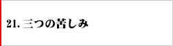 21．三つの苦しみ