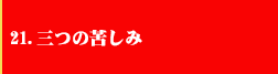 21．三つの苦しみ