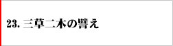 23．三草二木の譬え