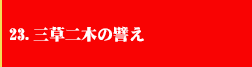 23．三草二木の譬え