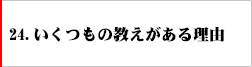 24．いくつもの教えがある理由