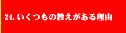 24．いくつもの教えがある理由