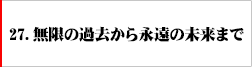 27．無限の過去から永遠の未来まで