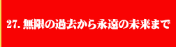 27．無限の過去から永遠の未来まで