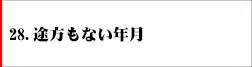 28．途方もない年月