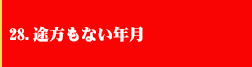 28．途方もない年月