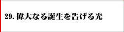 29．偉大なる誕生を告げる光