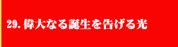 29．偉大なる誕生を告げる光