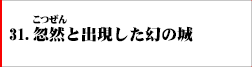 31．忽然と出現した幻の城