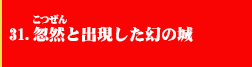 31．忽然と出現した幻の城