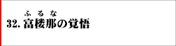 32．富楼那の覚悟