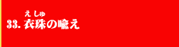 33．衣珠の喩え