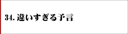 34．遠すぎる予言