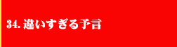 34．遠すぎる予言