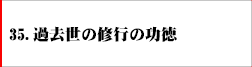 35．過去世の修行の功徳