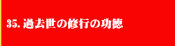 35．過去世の修行の功徳